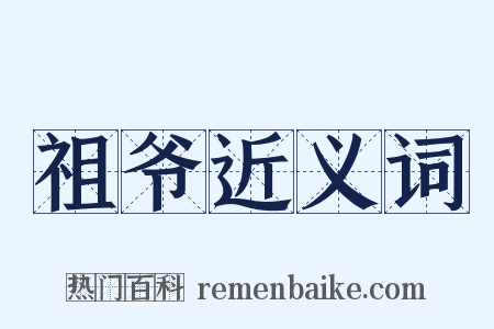 祖爷近义词是什么意思的图片